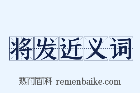 将发近义词是什么意思的图片